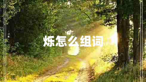 爍怎么組詞 爍怎么組詞