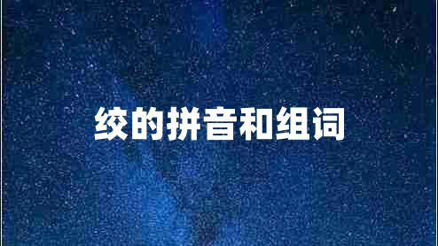 絞的拼音和組詞 絞的拼音和組詞