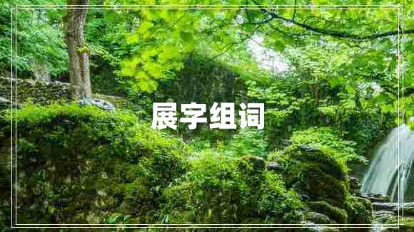 展字組詞