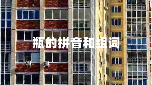 瓶的拼音和組詞 瓶的拼音和組詞