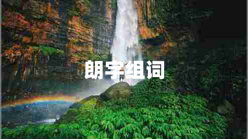 朗字組詞 朗字組詞