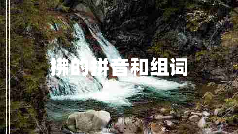 拂的拼音和組詞