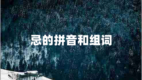 忌的拼音和組詞