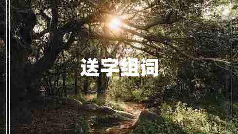送字組詞