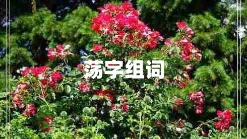 蕩字組詞 蕩字組詞