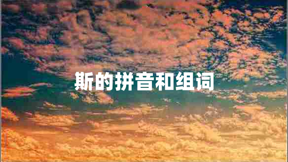 斯的拼音和組詞