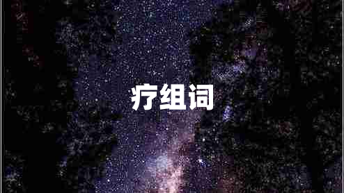 療組詞 療組詞