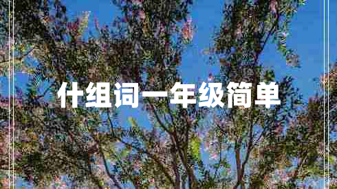 什組詞一年級(jí)簡(jiǎn)單
