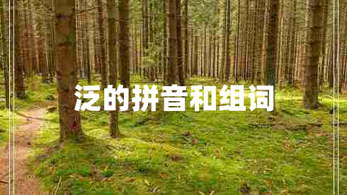 泛的拼音和組詞