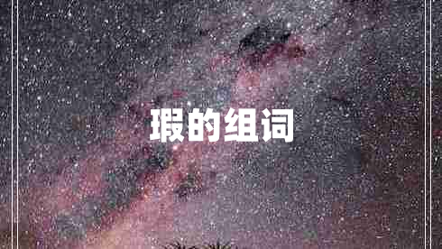 瑕的組詞 瑕的組詞