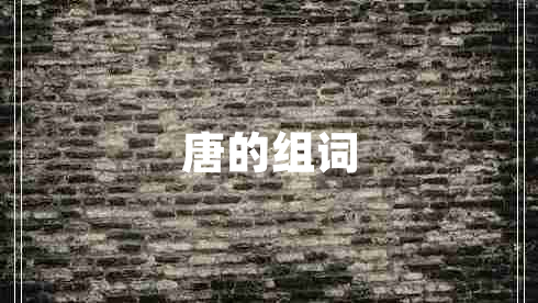 唐的組詞 唐的組詞