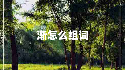 漸怎么組詞
