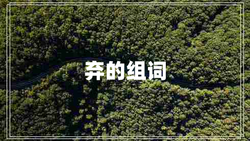 棄的組詞 棄的組詞