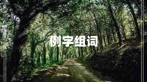 例字組詞