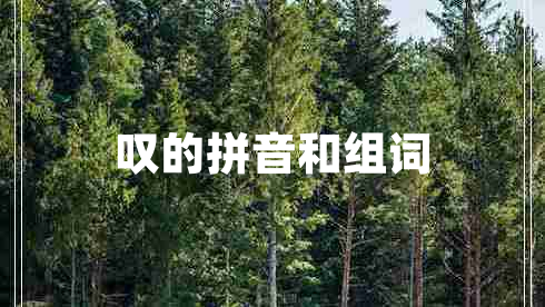 嘆的拼音和組詞