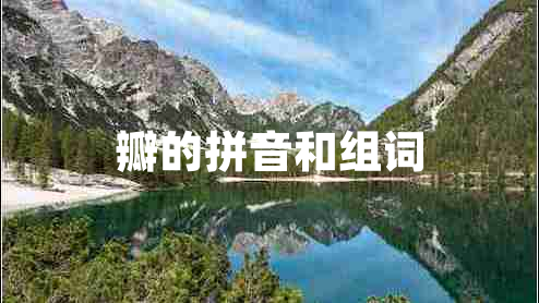 瓣的拼音和組詞