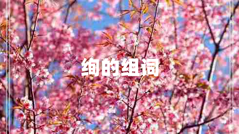 絢的組詞 絢的組詞