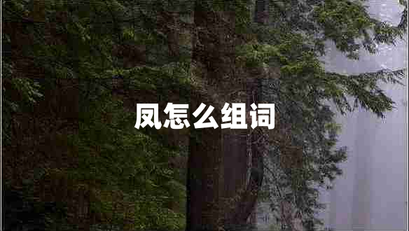 鳳怎么組詞 鳳怎么組詞