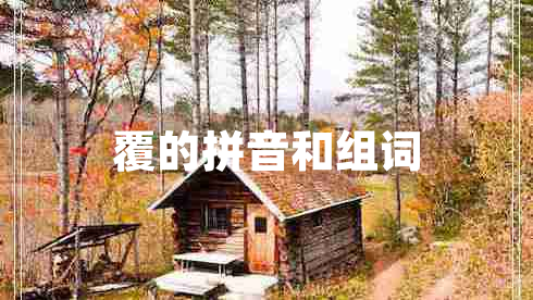 覆的拼音和組詞