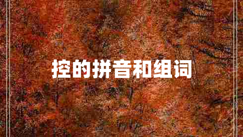 控的拼音和組詞