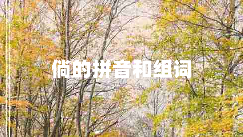 倘的拼音和組詞