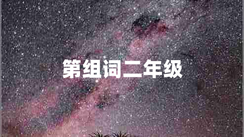 第組詞二年級(jí)