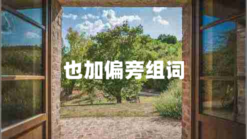 也加偏旁組詞 也加偏旁組詞