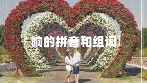 晌的拼音和組詞