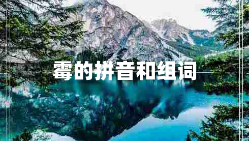 霉的拼音和組詞