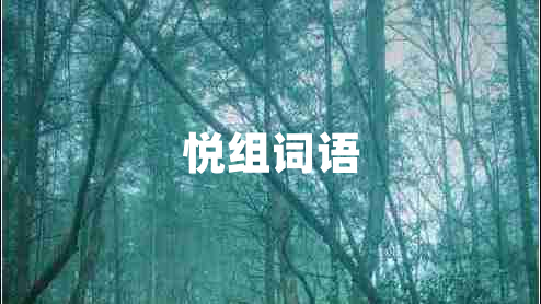 悅組詞語 悅組詞語