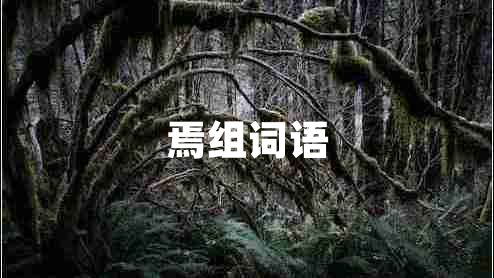 焉組詞語 焉組詞語