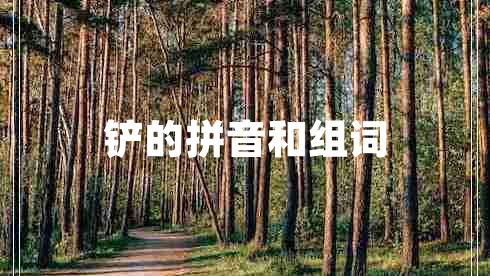 鏟的拼音和組詞