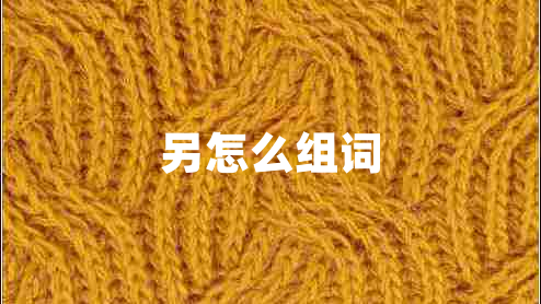 另怎么組詞 另怎么組詞