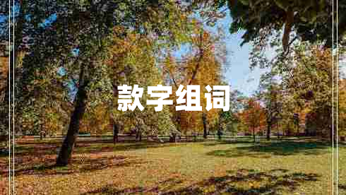 款字組詞 款字組詞