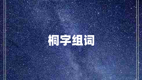 桐字組詞 桐字組詞
