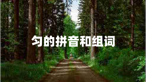 勻的拼音和組詞 勻的拼音和組詞