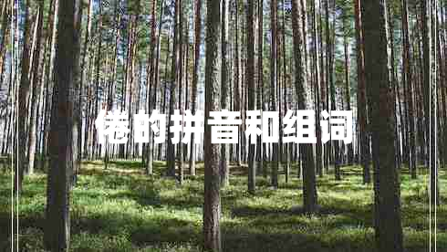 倦的拼音和組詞