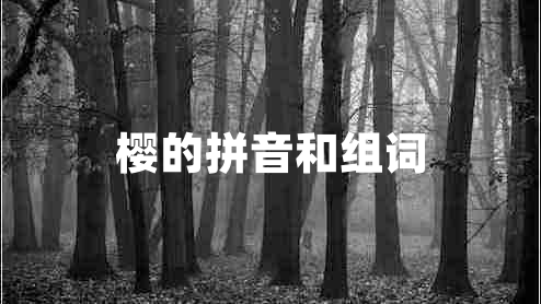 櫻的拼音和組詞 櫻的拼音和組詞