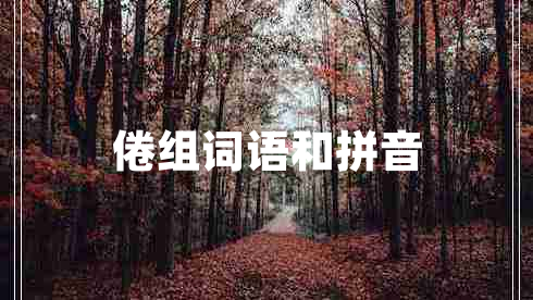 倦組詞語和拼音 倦組詞語和拼音