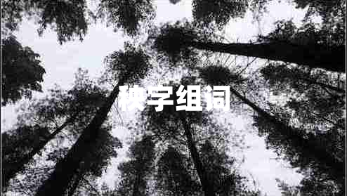 秧字組詞 秧字組詞