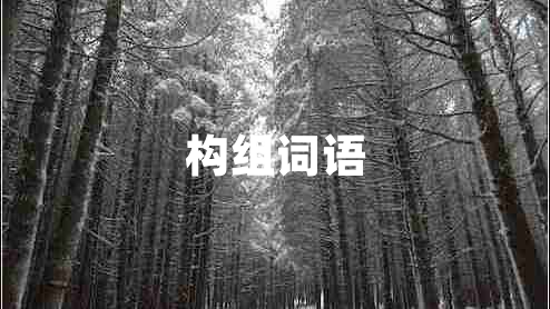 構組詞語 構組詞語