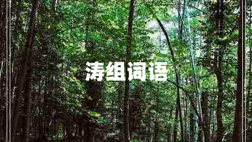 濤組詞語 濤組詞語