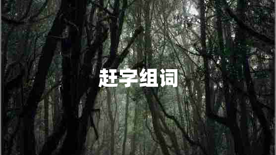 趕字組詞 趕字組詞