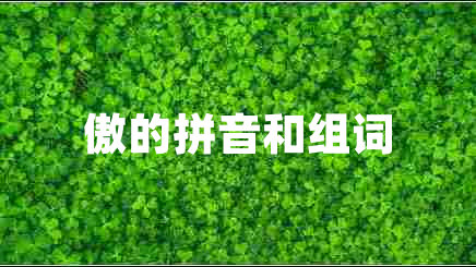 傲的拼音和組詞 傲的拼音和組詞