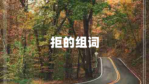 拒的組詞 拒的組詞