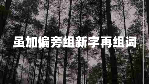 雖加偏旁組新字再組詞