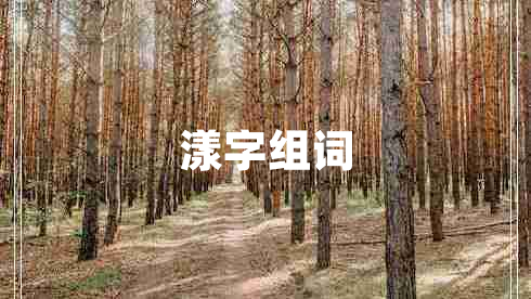 漾字組詞 漾字組詞