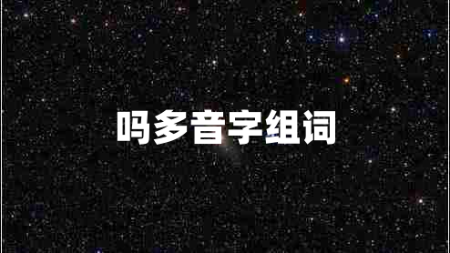 嗎多音字組詞