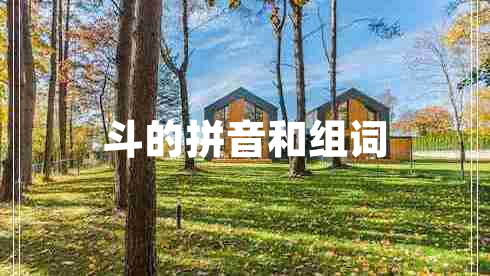 斗的拼音和組詞