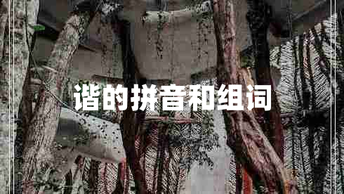 諧的拼音和組詞